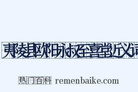夷陵县欧阳永叔至喜堂近义词是什么意思的图片